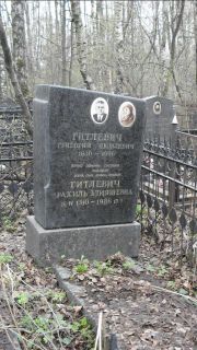Гитлевич григорий яковлевич, Москва, Востряковское кладбище