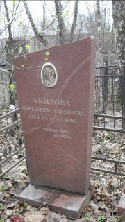 Акилова Маргарита Абрамовна, Москва, Востряковское кладбище