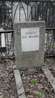 Левин Марк Абрамович, Москва, Востряковское кладбище