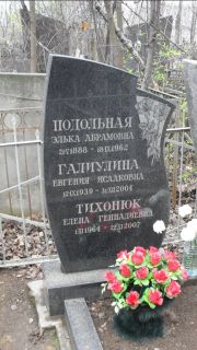 Подольская Элька Абрамовна, Москва, Востряковское кладбище