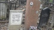 Абрамович Давид Абрамович, Москва, Востряковское кладбище