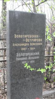 Золоторевскай Зиновий Юльевич, Москва, Востряковское кладбище