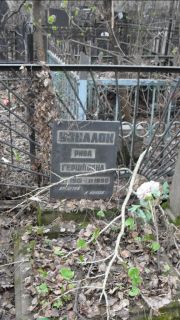 Узвалок Рива Гершковна, Москва, Востряковское кладбище