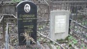 Гойхман Туба Кельмановна, Москва, Востряковское кладбище