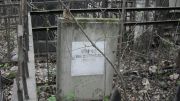 Иоффе Рива Шевелевна, Москва, Востряковское кладбище