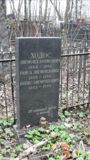 Ходос Зигмунд Борисович, Москва, Востряковское кладбище