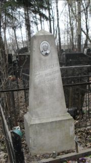 Смоляницкая Сарра Вельковна, Москва, Востряковское кладбище