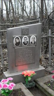 Сосин Арон Львович, Москва, Востряковское кладбище