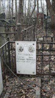 Хиславский Самуил Гиршевич, Москва, Востряковское кладбище