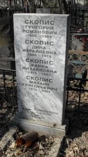 Скопис Григорий Романович, Москва, Востряковское кладбище