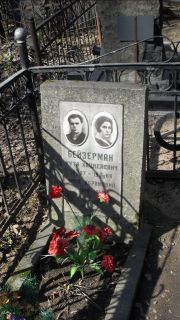 Бейзерман Нута Хацкелевна, Москва, Востряковское кладбище