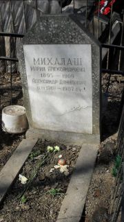 Михалаш Мария Александровна, Москва, Востряковское кладбище