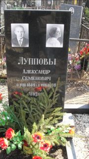 Луппова Анфиса , Москва, Востряковское кладбище