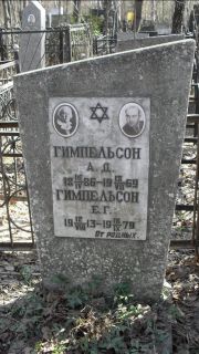 Гимпельсон А. Д., Москва, Востряковское кладбище