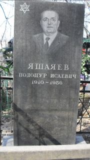 Яшаев Подоцур Исаевич, Москва, Востряковское кладбище