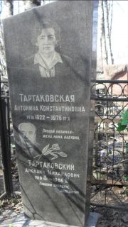 Тартаковская Антонина Константиновна, Москва, Востряковское кладбище