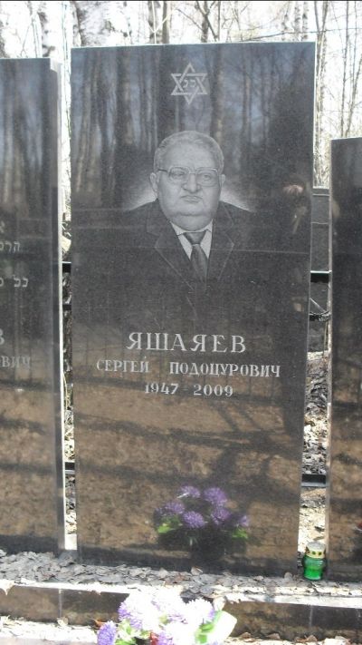 Яшаев Сергей Подоцурович
