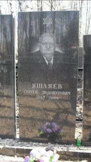Яшаев Сергей Подоцурович, Москва, Востряковское кладбище