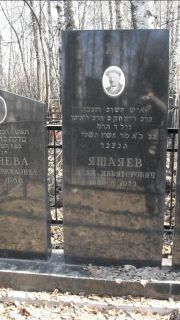 Яшаев Исай Ивьяторович, Москва, Востряковское кладбище