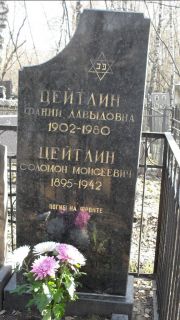 Цейтлин Фанни Давыдовна, Москва, Востряковское кладбище