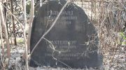 Трахтенберг Абрам Аронович, Москва, Востряковское кладбище