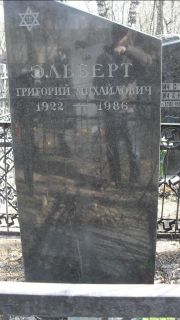 Эльберт Григорий Михайлович, Москва, Востряковское кладбище