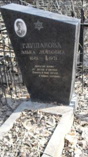 Глушакова Элька Лейбовна, Москва, Востряковское кладбище