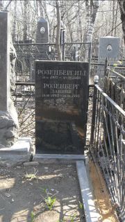 Розенберг И. Ш., Москва, Востряковское кладбище