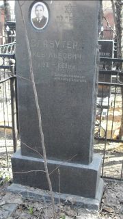 Славутер Яков Львович, Москва, Востряковское кладбище