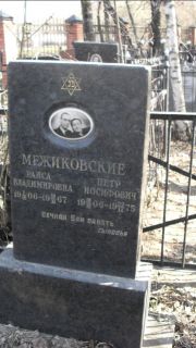 Межиковский Петр Иосифович, Москва, Востряковское кладбище
