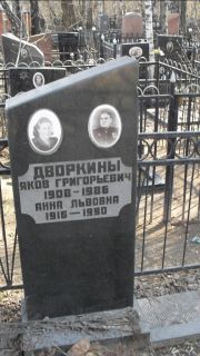 Дворкина Анна Львовна, Москва, Востряковское кладбище