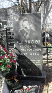 Ханукаев Исосхор Ягунатонович, Москва, Востряковское кладбище