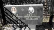 Раяк Софья Израилевна, Москва, Востряковское кладбище