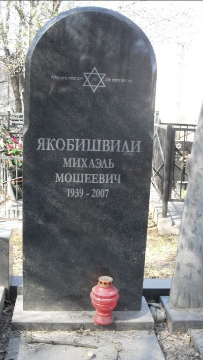 Якобишвили Михаэль Мошеевич