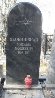 Якобишвили Михаэль Мошеевич, Москва, Востряковское кладбище