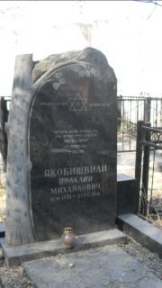 Якобишвили Ираклий Михайлович, Москва, Востряковское кладбище