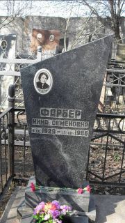 Фарбер Инна Семеновна, Москва, Востряковское кладбище