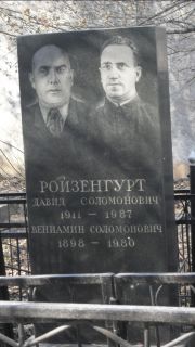 Ройзенгурт Давид Соломонович, Москва, Востряковское кладбище