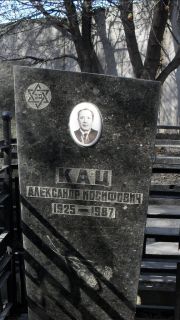 Кац Александр Иосифович, Москва, Востряковское кладбище