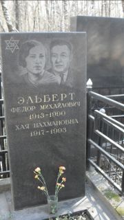 Эльберт Федор Михайлович, Москва, Востряковское кладбище