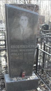 Якобишвили Лева Моисеевич, Москва, Востряковское кладбище