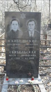 Скибельский Владимир Лазаревич, Москва, Востряковское кладбище
