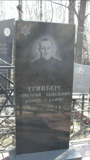 Гринберг Григорий Семенович, Москва, Востряковское кладбище