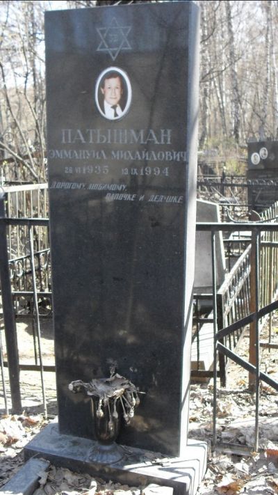 Патышман Эммануил Михайлович