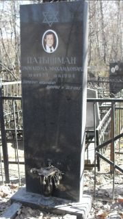 Патышман Эммануил Михайлович, Москва, Востряковское кладбище