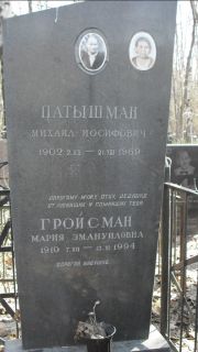 Патышман Михаил Иосифович, Москва, Востряковское кладбище