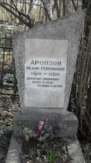 Аронзон Исаак Генрихович, Москва, Востряковское кладбище