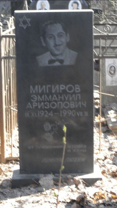 Мигиров Эммануил Аризолович