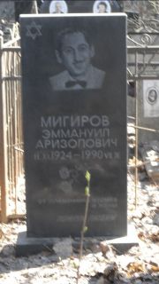 Мигиров Эммануил Аризолович, Москва, Востряковское кладбище