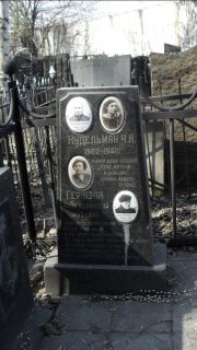 Нудельман Ч. Л., Москва, Востряковское кладбище